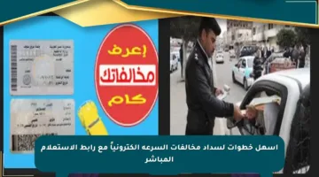أسهل خطوات لسداد مخالفات السرعة إلكترونياً مع رابط الاستعلام المباشر